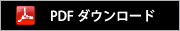 pdf ダウンロード